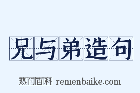 兄与弟造句是什么意思的图片